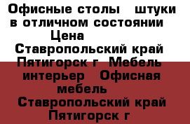 Офисные столы 4 штуки в отличном состоянии › Цена ­ 6 000 - Ставропольский край, Пятигорск г. Мебель, интерьер » Офисная мебель   . Ставропольский край,Пятигорск г.